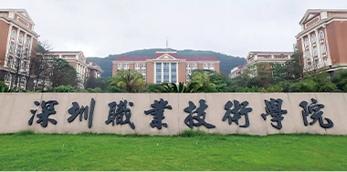 深圳職業技術學院 深圳職業技術學院